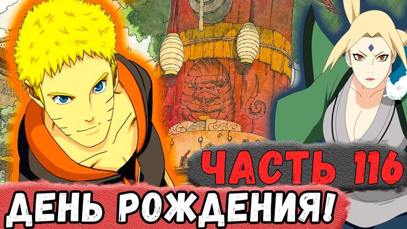 [Неудача #116] НАРУТО Поздравил КОНОХУ Со Своим ДНЕМ Рождения! | Альтернативный Сюжет Наруто