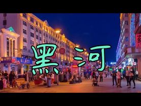 Хэйхэ: куда сходить, что почём купить и чем заняться туристу в Китае?