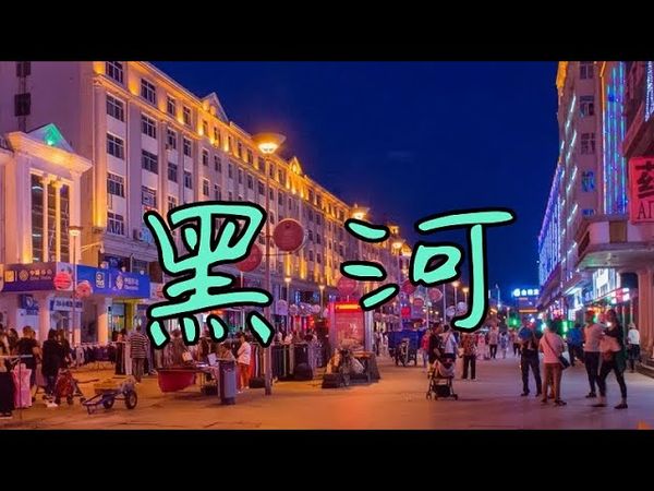 Хэйхэ: куда сходить, что почём купить и чем заняться туристу в Китае?