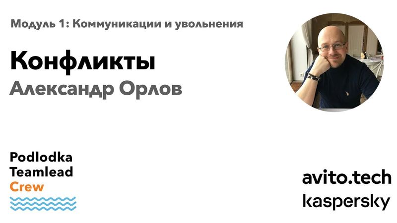Доклад: Конфликты / Александр Орлов
