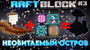 ВЫЖИВАНИЕ НА НЕОБИТАЕМОМ ОСТРОВЕ ※ RaftBlock#3 • MinecraftOnly • Майнкрафт в океане с модами