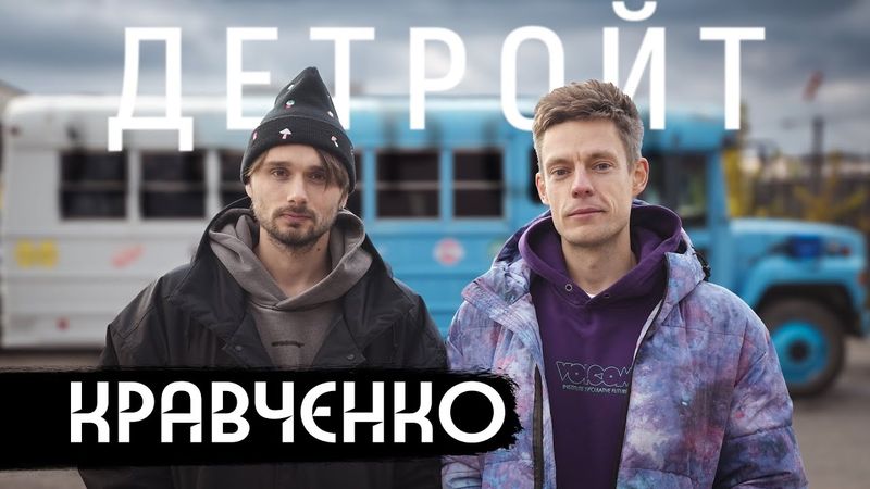 Кравченко и Дудь в Детройте: гетто, спорт, Эминем