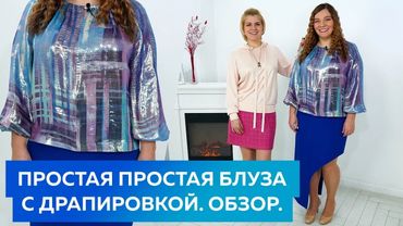 Блуза с драпировками №2 Обзор. Простая блуза с драпировками из шелка