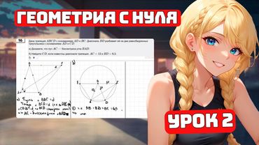Геометрия с Нуля, ЕГЭ №17 для Чайников, Урок 2