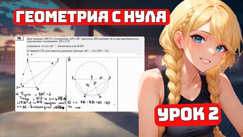 Геометрия с Нуля, ЕГЭ №17 для Чайников, Урок 2