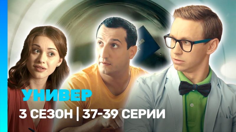 УНИВЕР. НОВАЯ ОБЩАГА: 3 сезон | 37-39 серии @TNT_serials