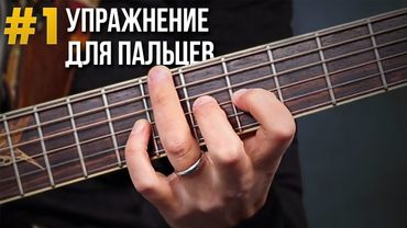 ЭТО УПРАЖНЕНИЕ сделает твои пальцы БЫСТРЕЕ и СИЛЬНЕЕ за 1 неделю! Гитара для новичков