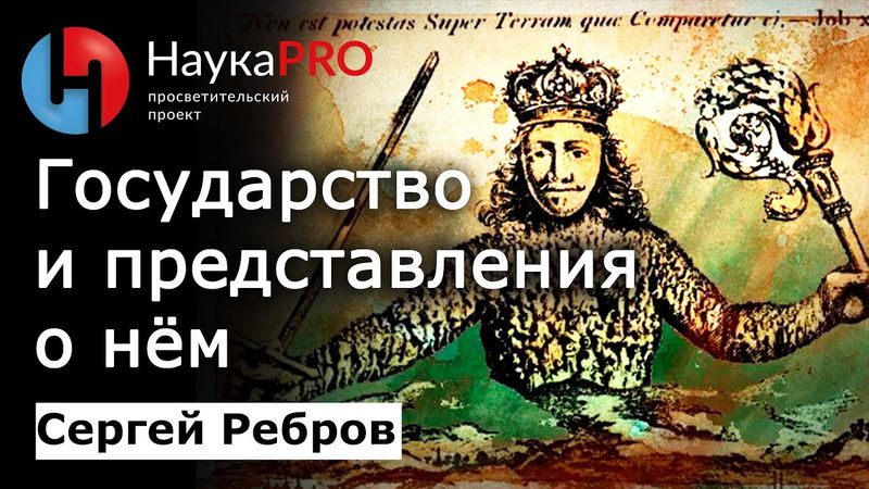 Государство и представления о нём – Сергей Ребров | Лекции по политической философии