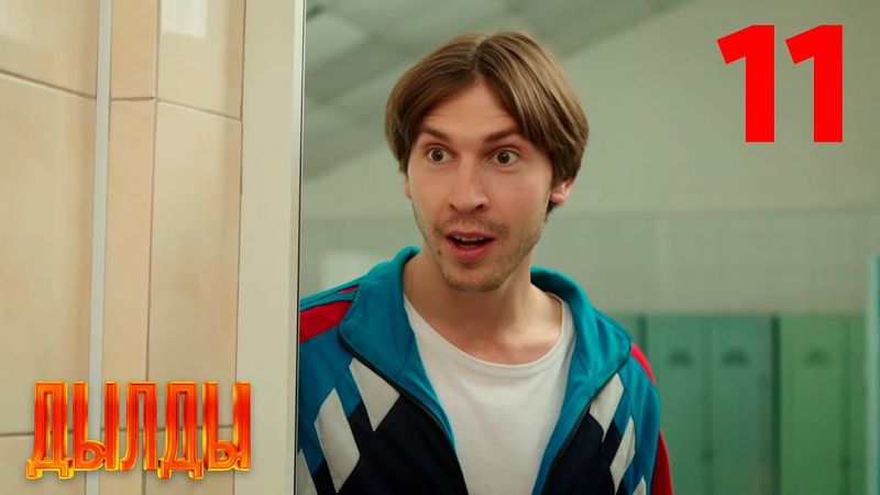 Дылды | Сезон 1 | Серия 11