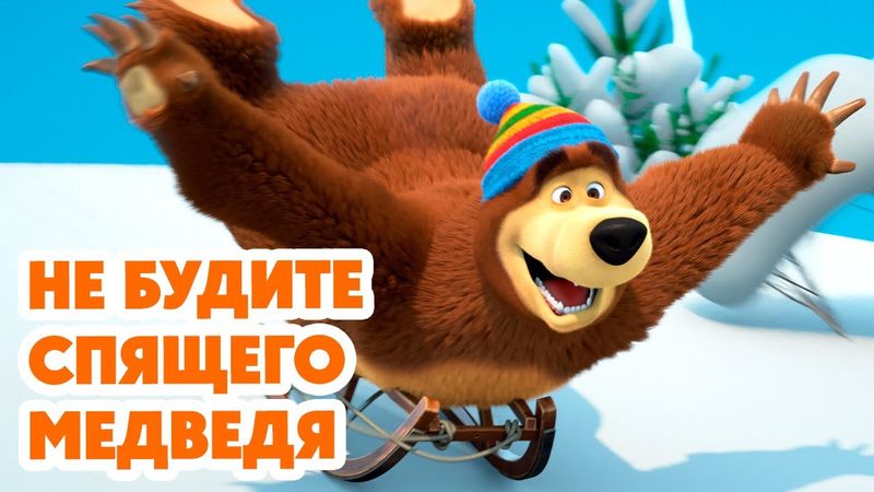 Маша и Медведь 💥НОВАЯ СЕРИЯ 2024💥 Не будите спящего медведя 🧸❄️💤 (серия 128) Masha and the Bear