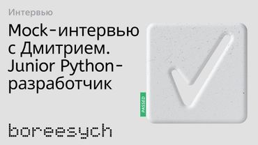 Тестовое интервью с Дмитрием на позицию Junior Python разработчик
