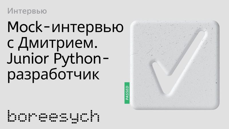 Тестовое интервью с Дмитрием на позицию Junior Python разработчик