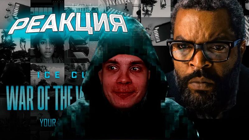 Война Миров 2025/  Реакция BlexInfinity / "ФИНАЛ КИНЕМАТОГРАФА !"