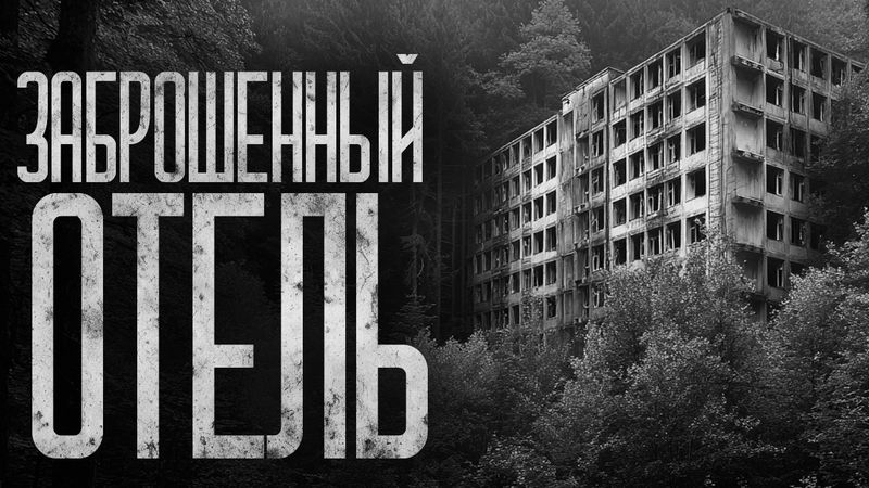 ЗАБРОШЕННЫЙ ОТЕЛЬ! Страшные истории и страшилки.