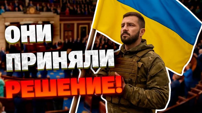 Конгресс США одобрил новую военную помощь Украине