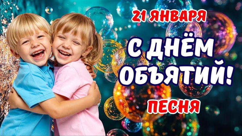 💖С Днём объятий! Душевная песня ко Дню объятий.