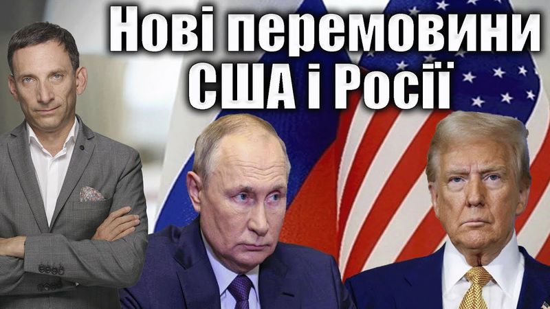 Нові перемовини США і Росії | Віталій Портников