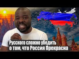 Сложнее Убедить Русского Человека чем Иностранца о том, что Россия прекрасная страна.
