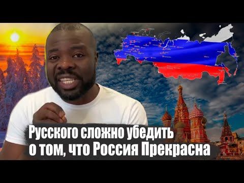 Сложнее Убедить Русского Человека чем Иностранца о том, что Россия прекрасная страна.