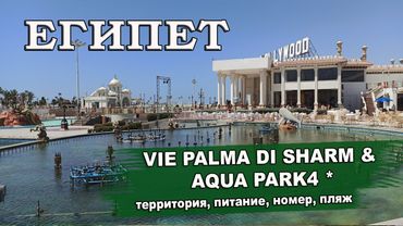 ЕГИПЕТ 2025| VIE PALMA DI SHARM & AQUA PARK 4 * (ex.Palma Di Sharm Hollywood Resort) обзор
