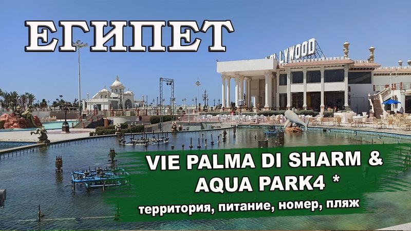 ЕГИПЕТ 2025| VIE PALMA DI SHARM & AQUA PARK 4 * (ex.Palma Di Sharm Hollywood Resort) обзор