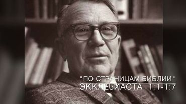 Экклесиаст 1:1-1:7. Лекция 1. «По страницам Библии», лекции д-ра богословия Вернона МакГи. #Библия