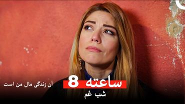 آن خوشبختی حق من بود - آن زندگی مال من است