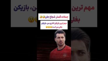 صحبت های عجیب شجاع خلیل زاده؛ یکی ترجمه کنه چی گفت😂#طنز #فیلم #ایران #عشق_ابدی #کلیپ #shorts #ترند