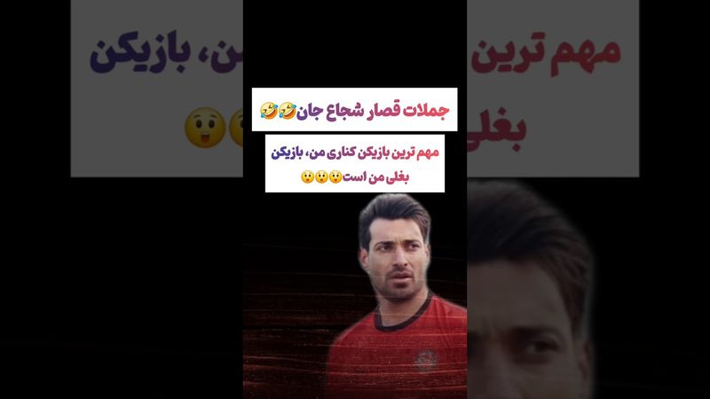 صحبت های عجیب شجاع خلیل زاده؛ یکی ترجمه کنه چی گفت😂#طنز #فیلم #ایران #عشق_ابدی #کلیپ #shorts #ترند