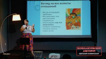 "Если бы отношения были домом: что уже стоит прочно, а что нуждается в ремонте?" Евгения Куминская