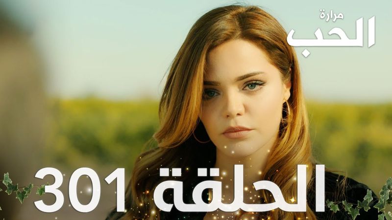مسلسل مرارة الحب | الحلقة 301 مدبلجة | Bir Zamanlar Çukurova