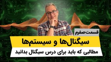 آموزش کامل درس سیگنالها و سیستمها - فصل اول - جلسه صفرم
