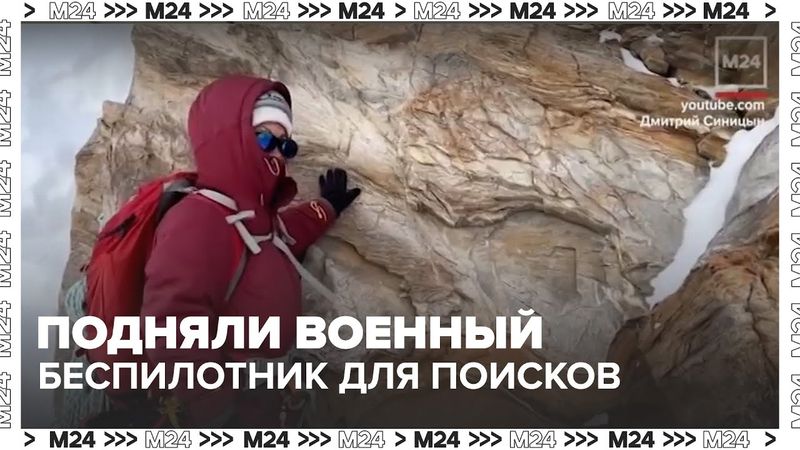 Власти Киргизии подняли военный беспилотник для поисков альпинистки Наговициной — Москва 24