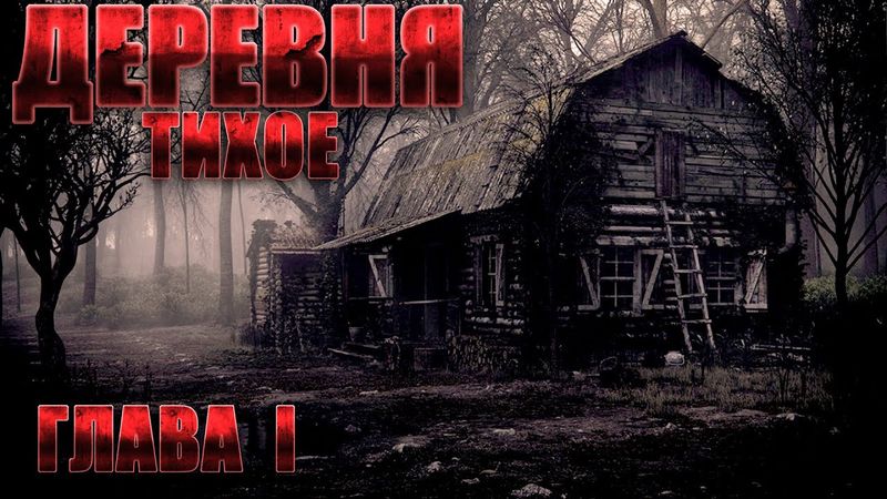 Деревня ТИХОЕ. Часть 1. Мистика. Страшные рассказы на ночь