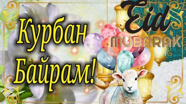 Курбан-Байрам красивое поздравление!