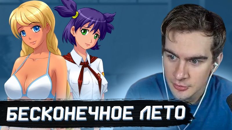 БРАТИШКИН ИГРАЕТ В БЕСКОНЕЧНОЕ ЛЕТО