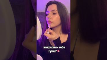 Хочешь чтобы я накрасила тебя своим блеском? 🫦 #asmrsounds #асмр #asmrtriggers #makeup