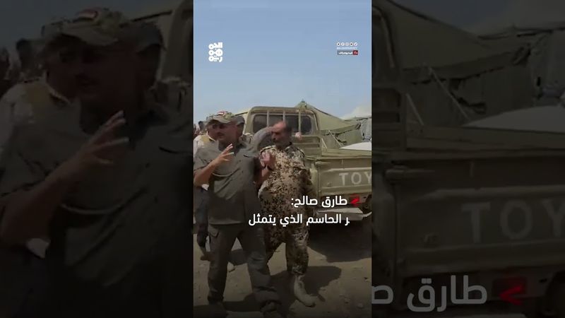 طارق صالح: هزيمة الانقلاب مسؤولية الوحدات العسكرية في كافة المحاور