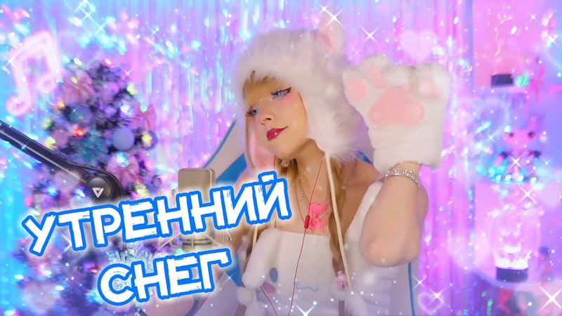 Утренний снег ✧ Юрий Шатунов⎜Кристина Ашмарина • Кавер со стрима