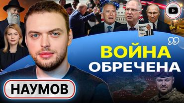 💼 Вояж Дмитриева: МАКСИМАЛЬНО ОТКРОВЕННЫЙ РАЗГОВОР ОБ УКРАИНЕ! Мир Трампа. Удары по Москве - Наумов
