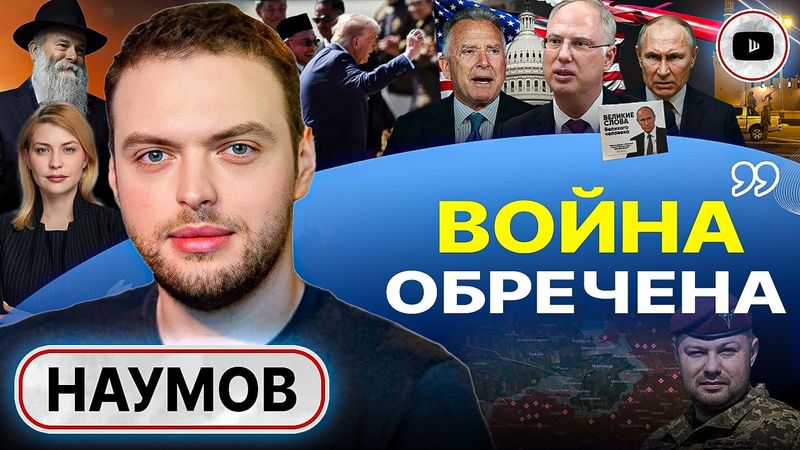 💼 Вояж Дмитриева: МАКСИМАЛЬНО ОТКРОВЕННЫЙ РАЗГОВОР ОБ УКРАИНЕ! Мир Трампа. Удары по Москве - Наумов