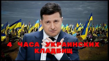 4 часа украинских кладбищ. Траурное шествие американского империализма на огрызках СССР.