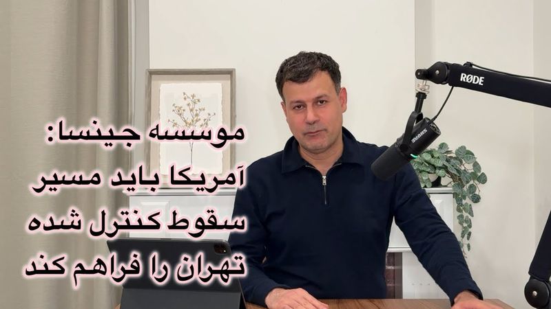 موسسه جینسا: آمریکا باید مسیر سقوط تهران را فراهم کند