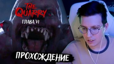 МАЗЕЛЛОВ ПРОХОДИТ THE QUARRY: ГЛАВА 6 // THE QUARRY ПРОХОЖДЕНИЕ