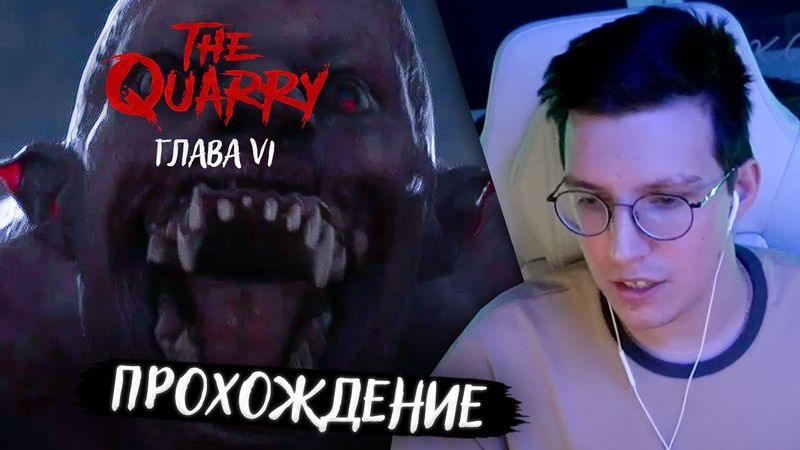 МАЗЕЛЛОВ ПРОХОДИТ THE QUARRY: ГЛАВА 6 // THE QUARRY ПРОХОЖДЕНИЕ