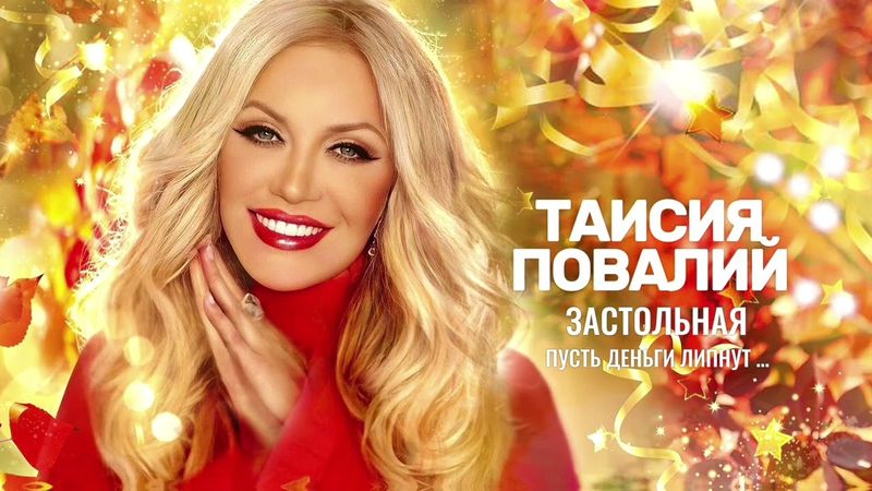 Премьера-2025! Таисия Повалий - Застольная (Пусть деньги липнут)