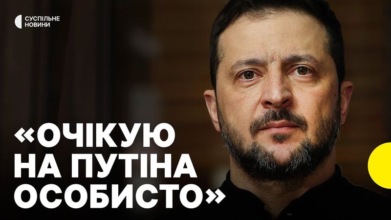 Зеленський заявив, що поїде в Туреччину на особисту зустріч з Путіним