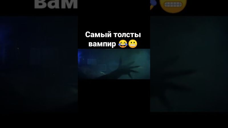 САМЫЙ ТОЛСТЫЙ ВАМПИР 😬😂#рекомендации #тренды #фильмы