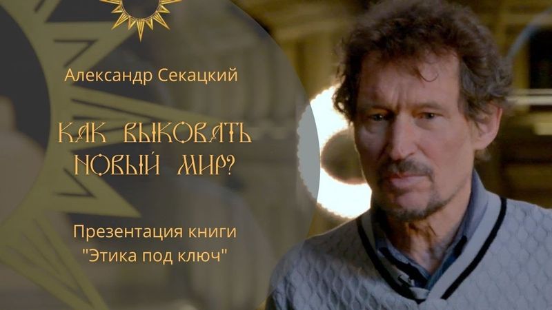 Презентация книги А. К. Секацкого "Этика под ключ"