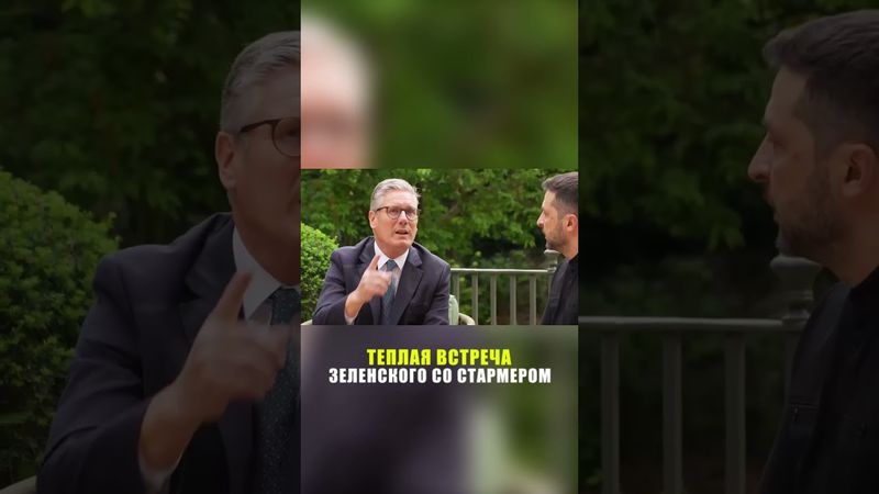 Зеленский встретится со Стармером перед переговорами Путина и Трампа